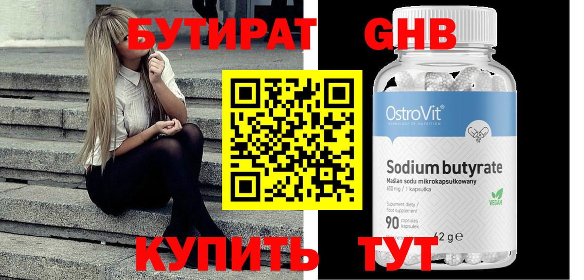 Бутират бутик Обнинск